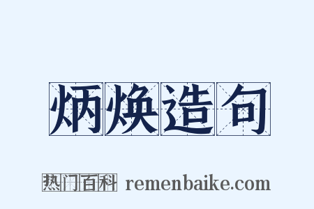 炳焕造句是什么意思的图片